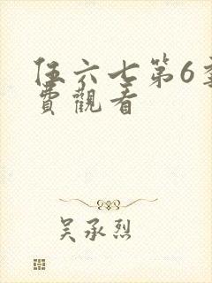 伍六七第6季免费观看