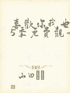喜欢你我也是第5季免费观看完整版高清