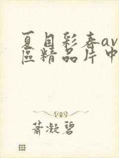 夏目彩春av一区精品片中文字幕