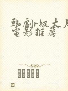 韩剧r级大尺度电影推荐封面