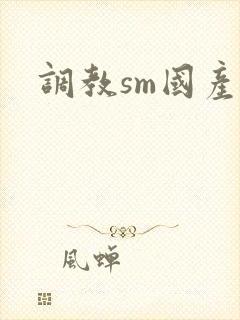 调教sm国产