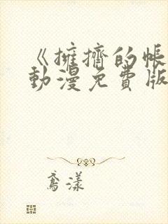 《拥挤的帐篷》动漫免费版