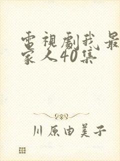 电视剧我最爱的家人40集