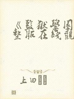 《监狱学园》完整版在线观看免费