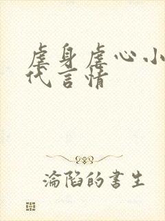虐身虐心小说现代言情
