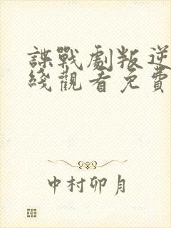 谍战剧叛逆者在线观看免费全集