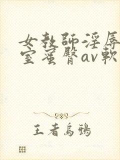 女教师淫辱の教室蜜臀av软件