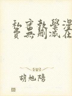 私密教学漫画免费无删减在线阅读