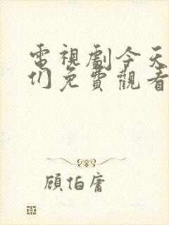 电视剧今天的她们免费观看全集高清封面
