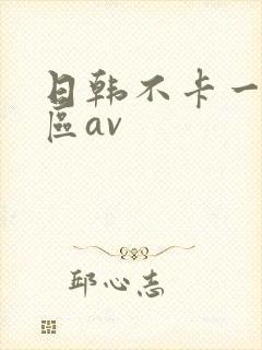 日韩不卡一区二区av