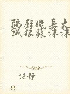 隔壁机长大叔是饿狼苏沫沫许庭川小说