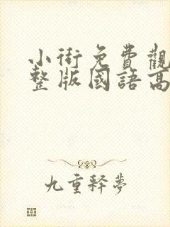 小街免费观看完整版国语高清在线