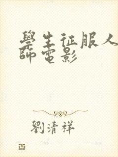 学生征服人妻老师电影封面