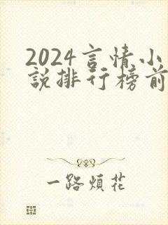 2024言情小说排行榜前十名