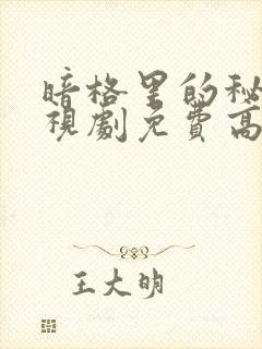 暗格里的秘密电视剧免费高清