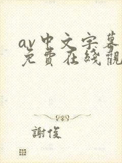 av中文字幕网免费在线观看
