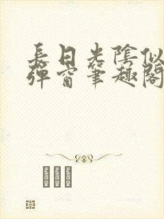 长日光阴似箭无弹窗笔趣阁
