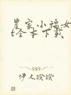 农家小福女txt全本下载
