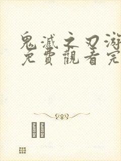 鬼灭之刃游郭篇免费观看完整
