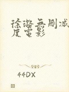 徐璐无删减大尺度电影