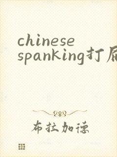 chinesespanking打屁股实践视频封面
