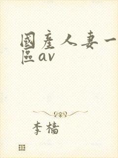 国产人妻一区二区av