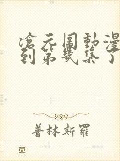 沧元图动漫更新到第几集了