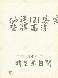 仙逆121集完整版高清
