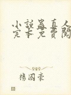 小说蛊真人方源完本免费阅读
