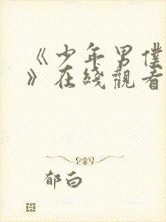 《少年男仆库洛》在线观看免费完整版