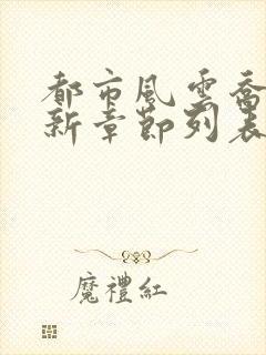 都市风云乔梁最新章节列表