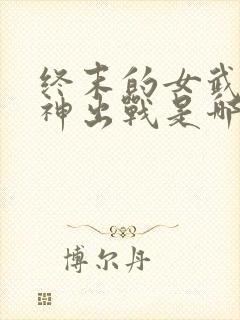 终末的女武神爱神出战是哪一集