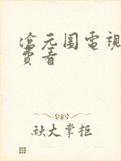 沧元图电视剧免费看