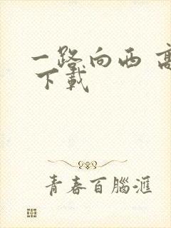 一路向西 高清 下载封面