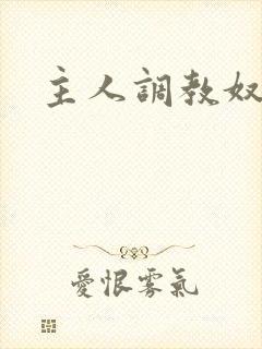 主人调教奴隶受