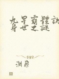 九星霸体诀龙尘身世之谜