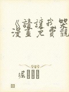 《请让我哭泣》漫画免费观看封面
