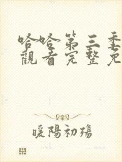 哈哈第三季在线观看完整免费高清