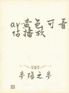 av黄色可看网站播放