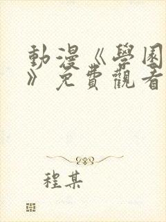 动漫《学园侵蚀》免费观看全集高清封面