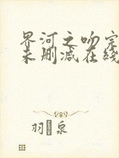 界河之吻完整版未删减在线免费观看封面