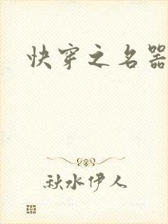 快穿之名器系统