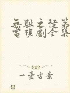 无耻之徒第六季电视剧全集在线观看