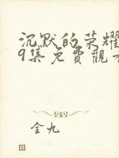 沉默的荣耀第39集免费观看
