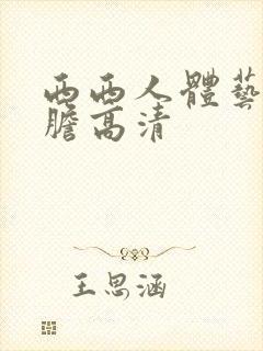 西西人体艺术大胆高清