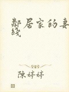 邻居家的妻子在线