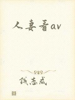 人妻看av