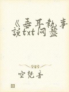 《垂耳执事》小说txt网盘封面