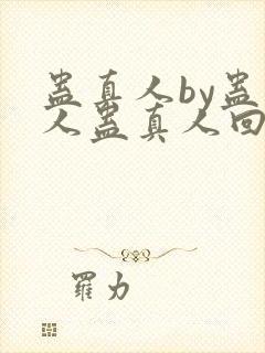 蛊真人by蛊真人蛊真人回甘