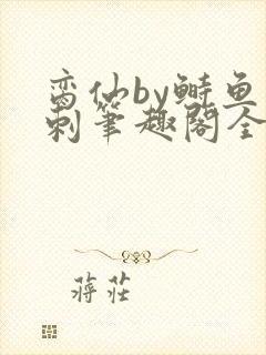 脔仙by鲥鱼多刺笔趣阁全文免费阅读第